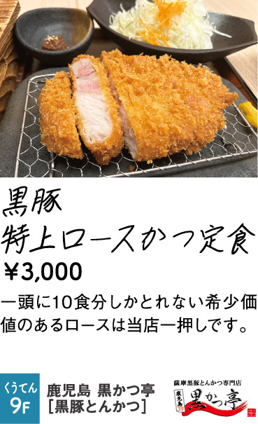 鹿児島 黒かつ亭