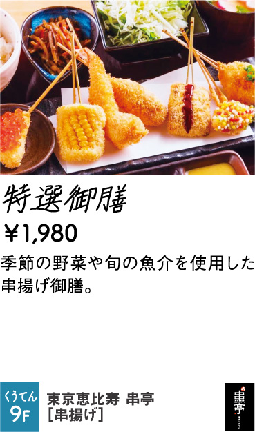 東京恵比寿 串亭