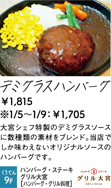 ハンバーグ・ステーキ グリル大宮