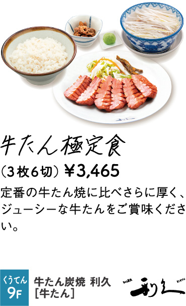 牛たん炭焼 利久