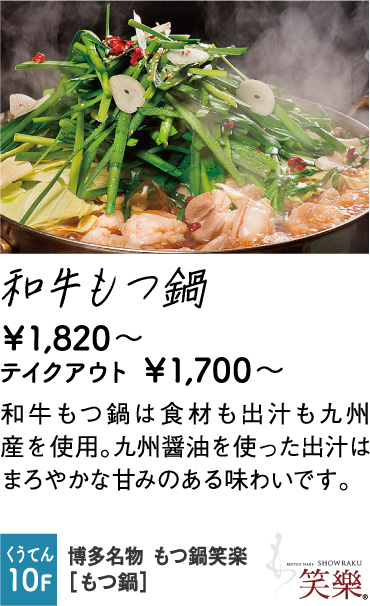 博多名物 もつ鍋笑楽