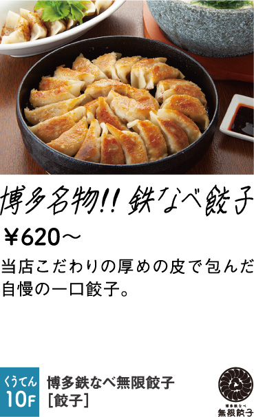 博多鉄なべ無限餃子