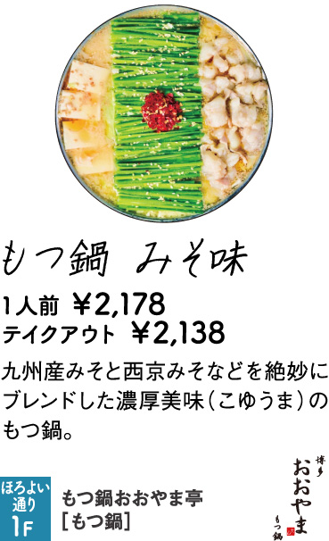 もつ鍋おおやま亭