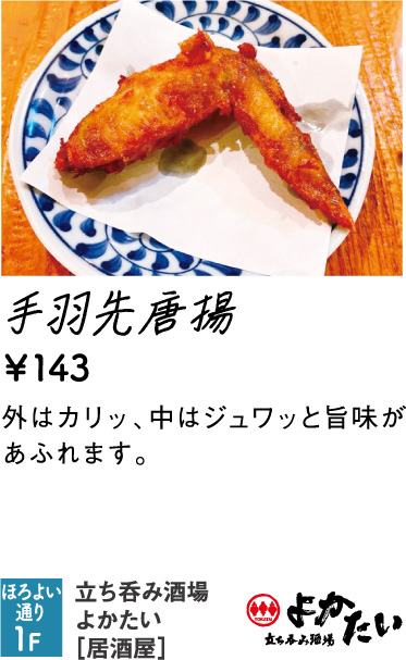 立ち呑み酒場 よかたい