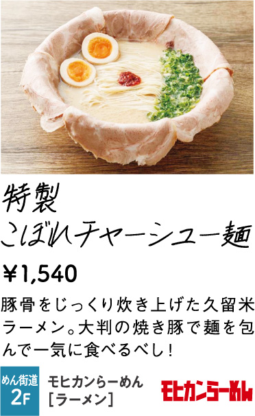 モヒカンらーめん