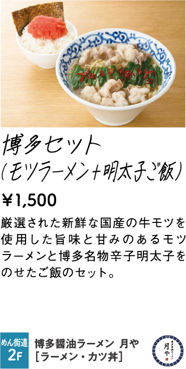 博多醤油ラーメン 月や