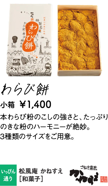 松風庵 かねすえ