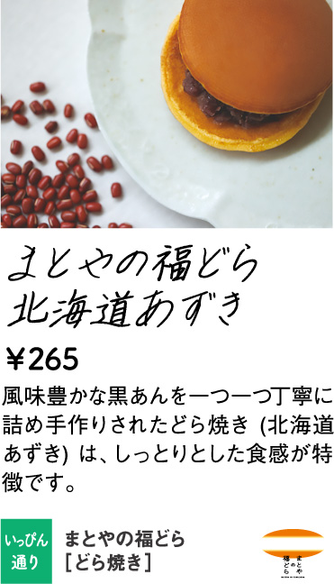 まとやの福どら