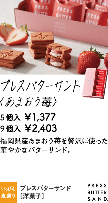 プレスバターサンド