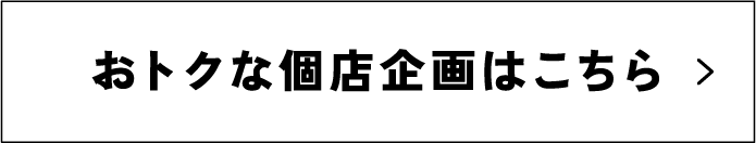 おトクな個店企画はこちら