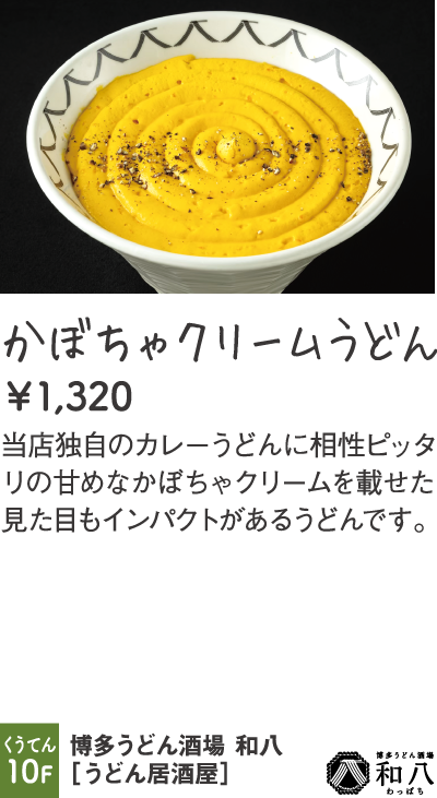 博多うどん酒場 和八