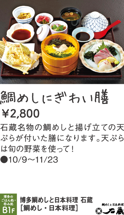 博多鯛めしと日本料理 石蔵