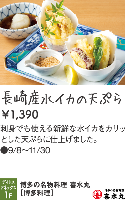 博多の名物料理 喜水丸