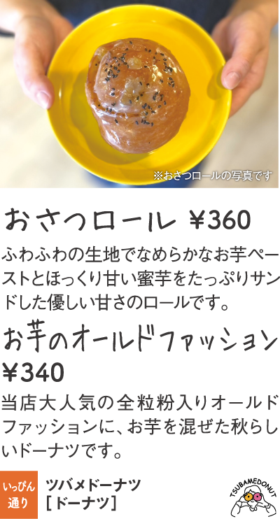 ツバメドーナツ