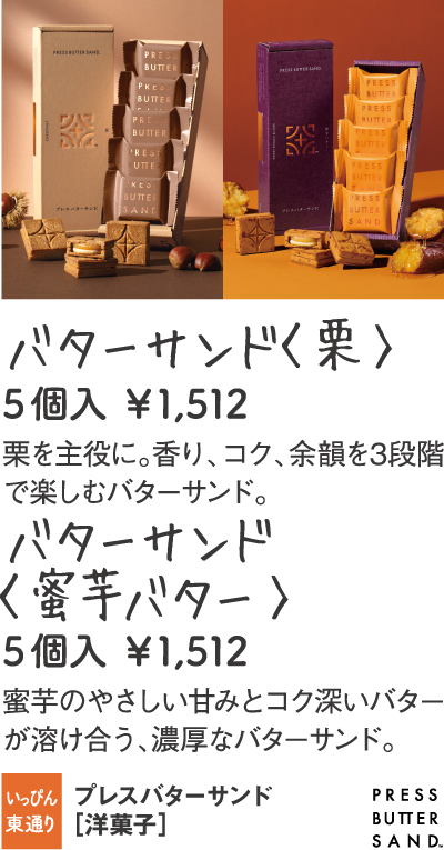プレスバターサンド