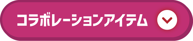 コラボレーションアイテム