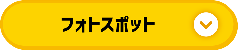 フォトスポット