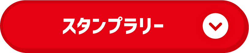スタンプラリー