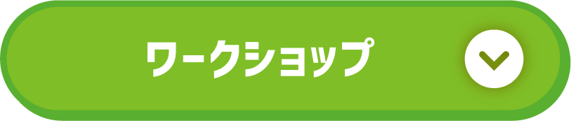 ワークショップ