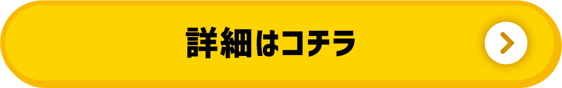 詳細はこちら