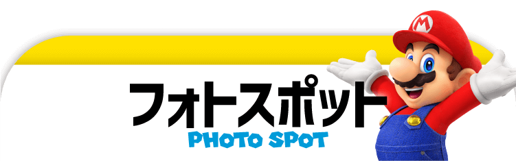 フォトスポット