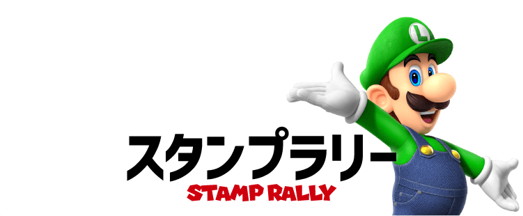 スタンプラリー
