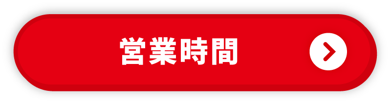 営業時間