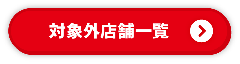 対象外店舗一覧