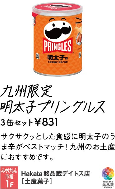 Hakata銘品蔵デイトス店