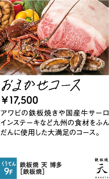 鉄板焼 天 博多