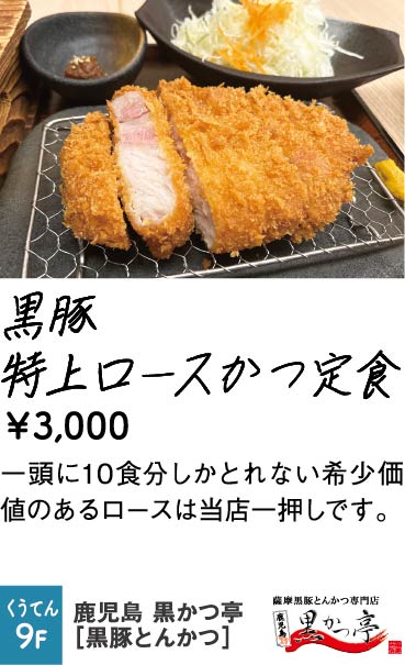 鹿児島 黒かつ亭