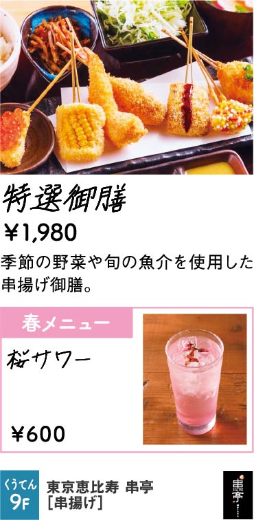 東京恵比寿 串亭