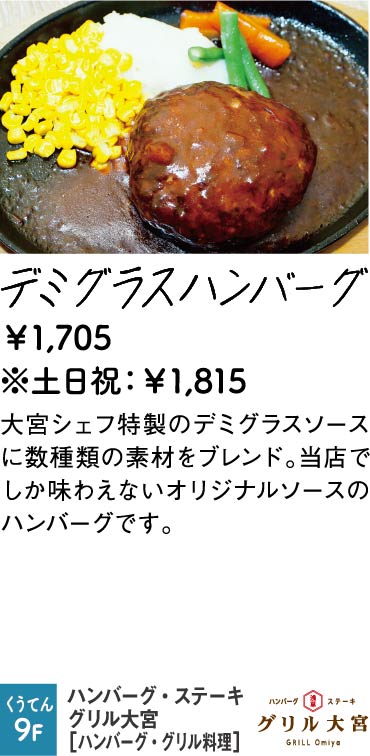 ハンバーグ・ステーキ グリル大宮