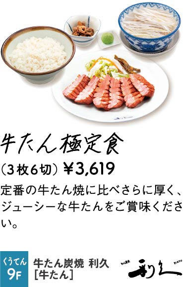 牛たん炭焼 利久