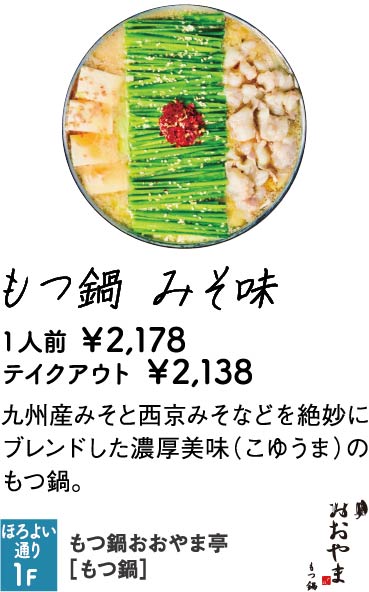 もつ鍋おおやま亭