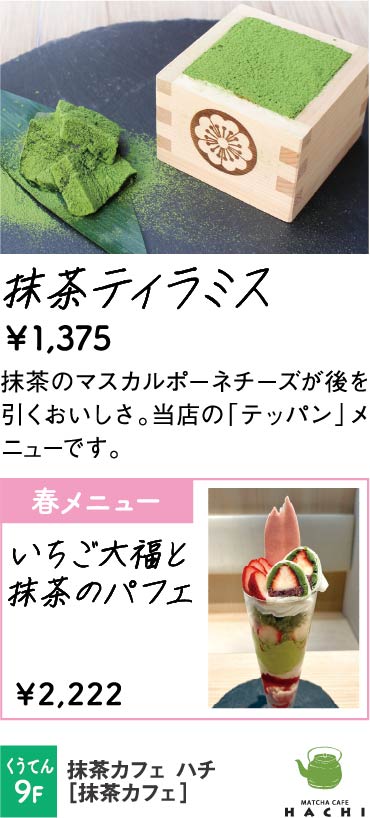 抹茶カフェ ハチ