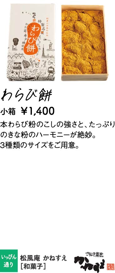 松風庵 かねすえ