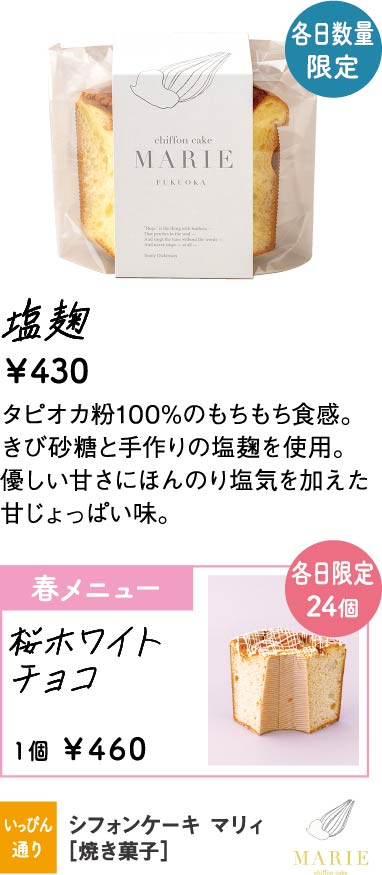 シフォンケーキ マリィ