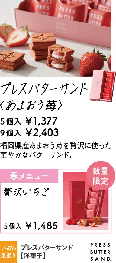 プレスバターサンド