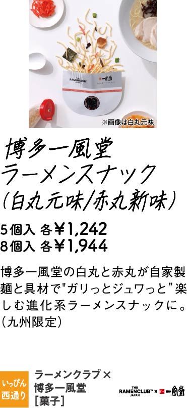 ラーメンクラブ×博多一風堂