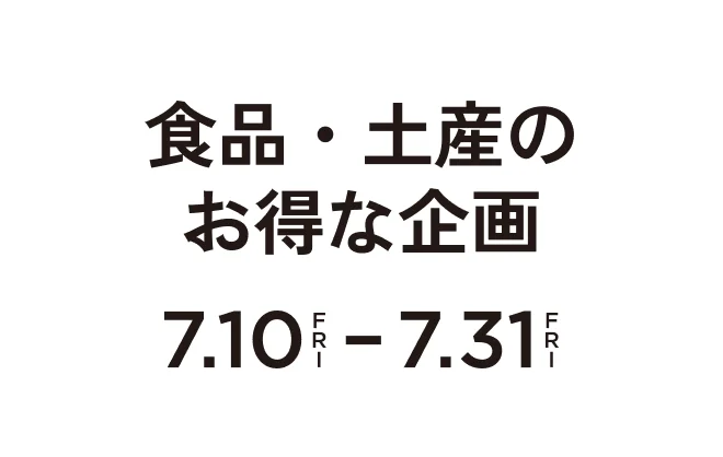 食品・土産のお得な企画7.10Fri-7.31Fri