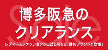 博多阪急のクリアランスセール