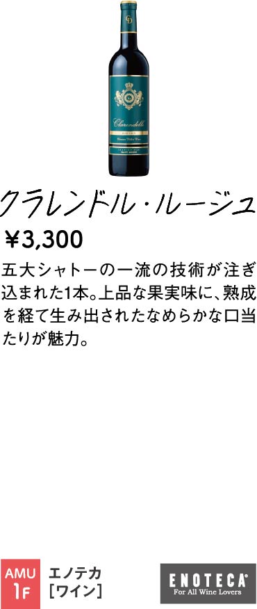 エノテカ
