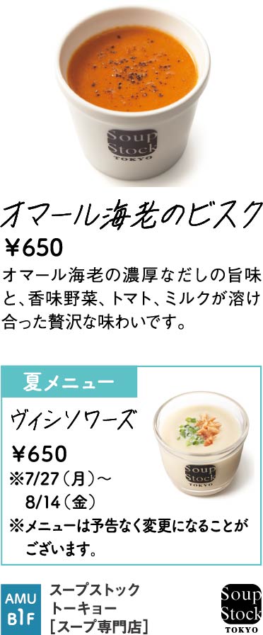 スープストックトーキョー
