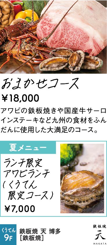 鉄板焼 天 博多
