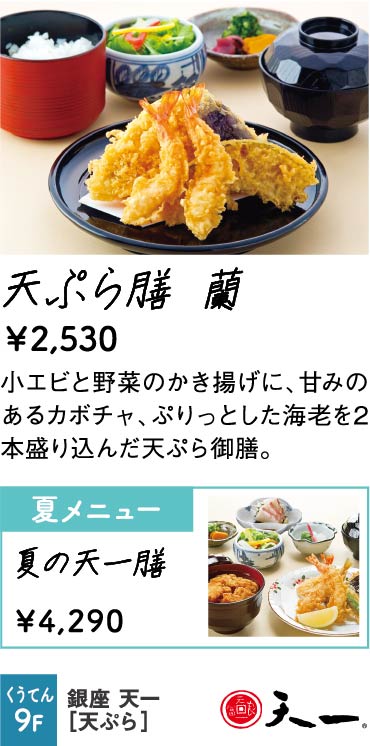銀座 天一