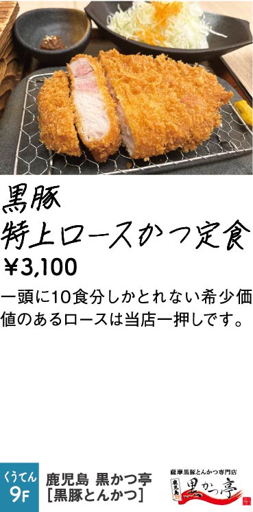 鹿児島 黒かつ亭