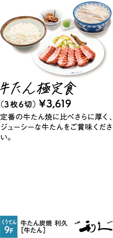 牛たん炭焼 利久