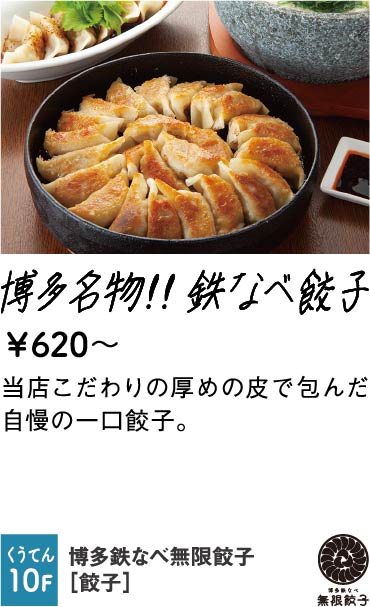 博多鉄なべ無限餃子