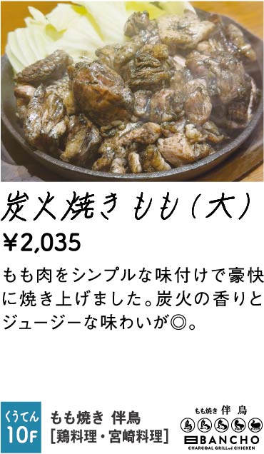 もも焼き 伴鳥